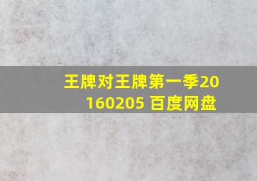 王牌对王牌第一季20160205 百度网盘